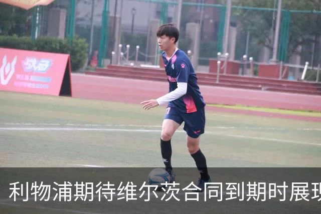 利物浦期待维尔茨合同到期时展现价值与潜力