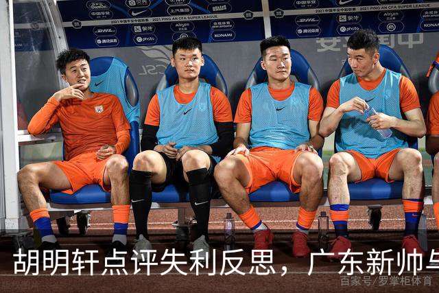 胡明轩点评失利反思，广东新帅与杜锋的调性差异