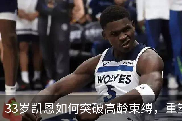 33岁凯恩如何突破高龄束缚，重塑职业生涯？